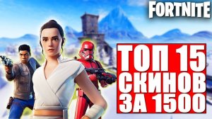 ТОП 15 СКИНОВ ЗА 1500 $ В ФОРТНАЙТ