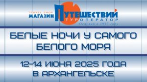 Тур в Архангельск 12-14.06.2025 от магазина путешествий
