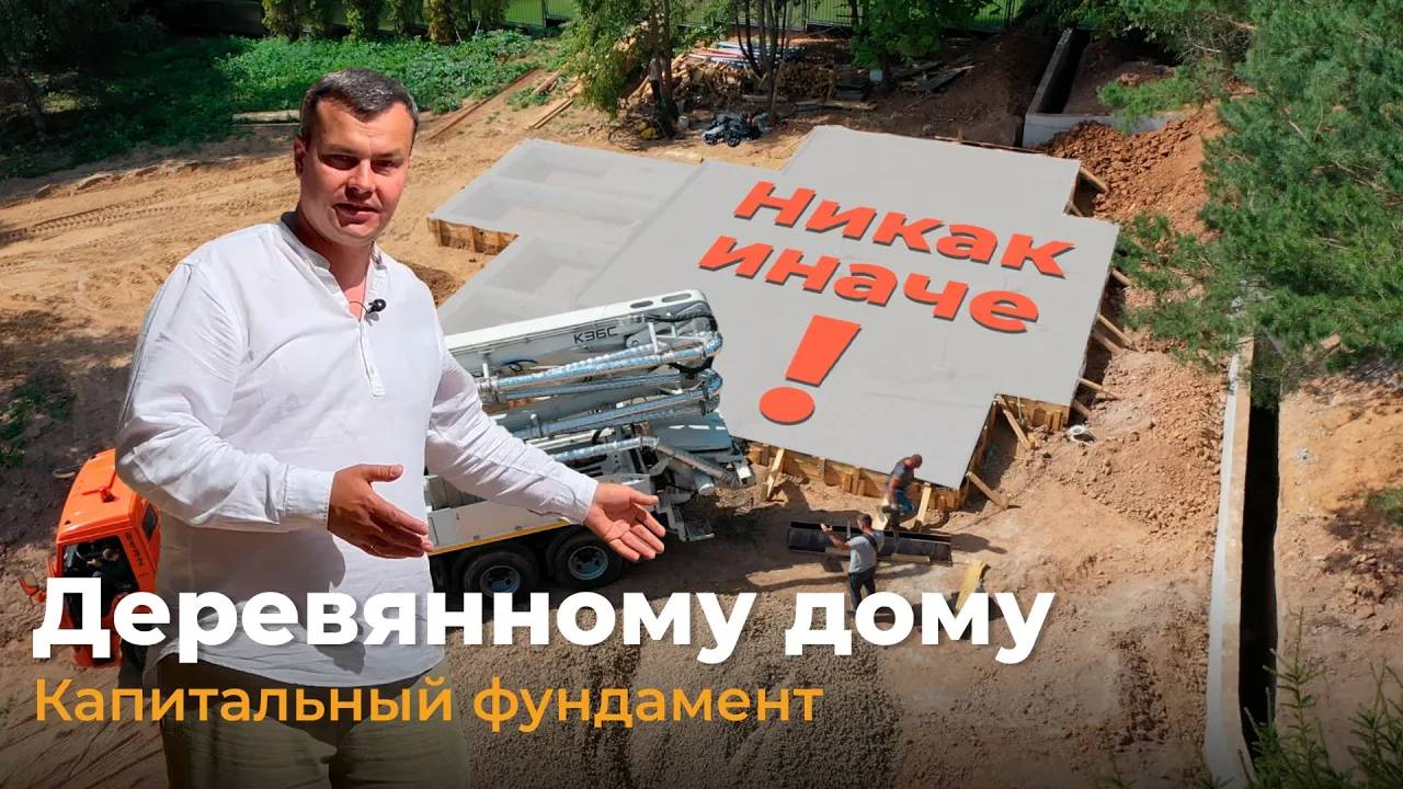 Кирилл Макухин / Капитальный фундамент