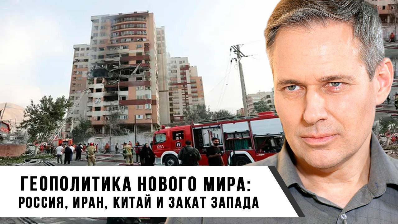 Александр Артамонов | Геополитика нового мира Россия, Иран, Китай и закат Запада