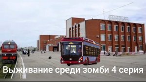 выживание среди зомби 4 серия