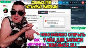 Ошибка при установке Bandicam - Невозможно открыть файл для записи "bdcam32.dll" - Как исправить?