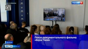 Показ документального фильма