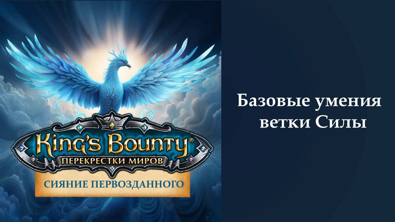 King's Bounty:Сияние Первозданного. Обзор базовых умений ветки Силы