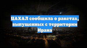 ЦАХАЛ сообщила о ракетах, выпущенных с территории Ирана