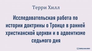 Терри Хилл_Исследовательская работа по истории доктрины о Троице_01