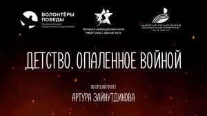 ПРОМО РОЛИК/ Историко-просветительский проект "Детство, опаленной войной" (2025)