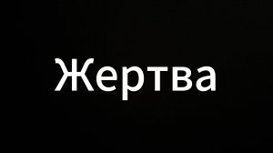 Жертва #ЕвгенийВихрицкий #вихрицкий #коуч #консультация #жертва #психология #жизнь #россия #мир #я