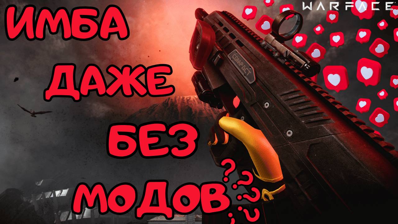 Kral Arms Compact В СТОКЕ - РАЗНОС ПРОТИВНИКОВ ДАЖЕ БЕЗ МОДОВ? / WARFACE