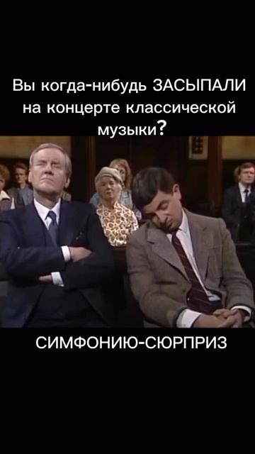 Вы когда-нибудь засыпали на концерте классической музыки?🎻