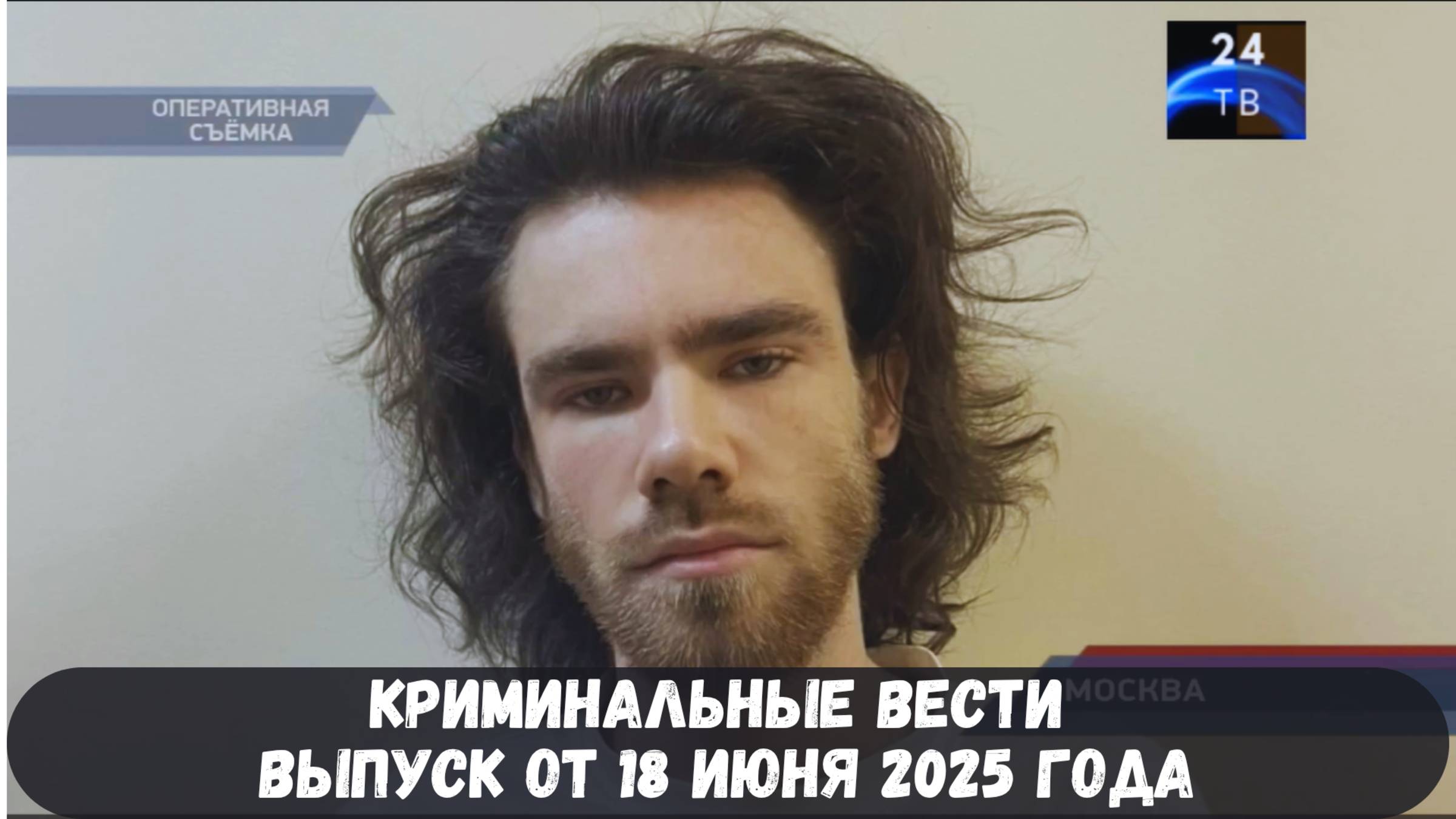 Петровка 38 выпуск от 18 июня 2025 года