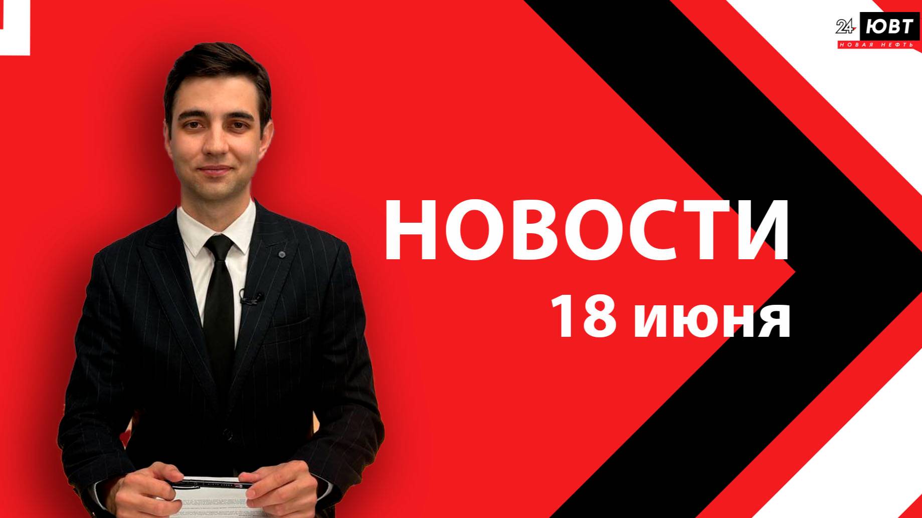 Новости ЮВТ-24 от 18 июня 2025 года