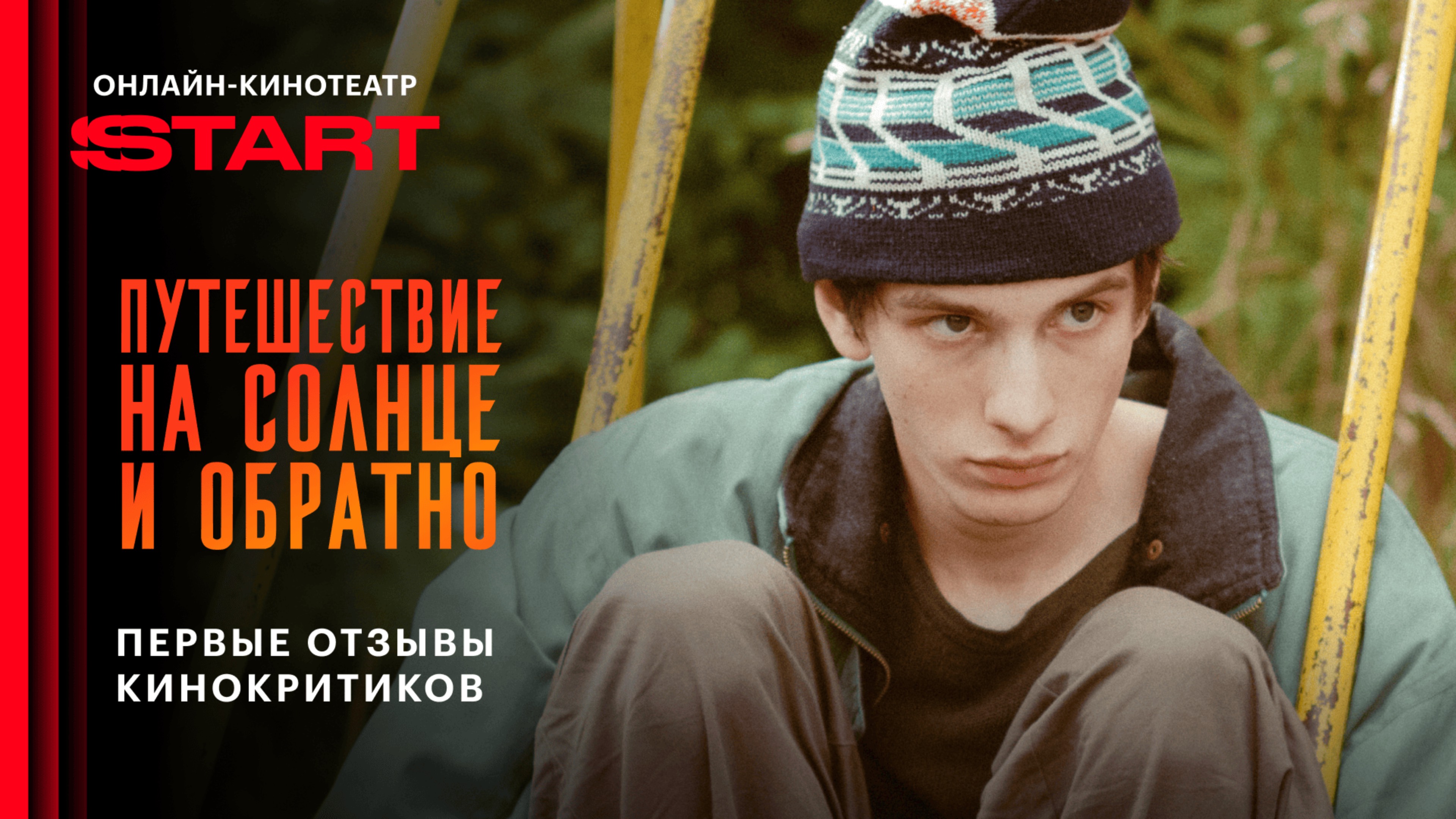 Путешествие на солнце и обратно | Отзывы кинокритиков | Cмотрите с 16 июля на START