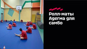 Ролл маты для самбо от производителя Адегма