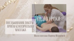 Видео урок классический / оздоровительный массаж. Приём массажа  Поглаживания  локтём.