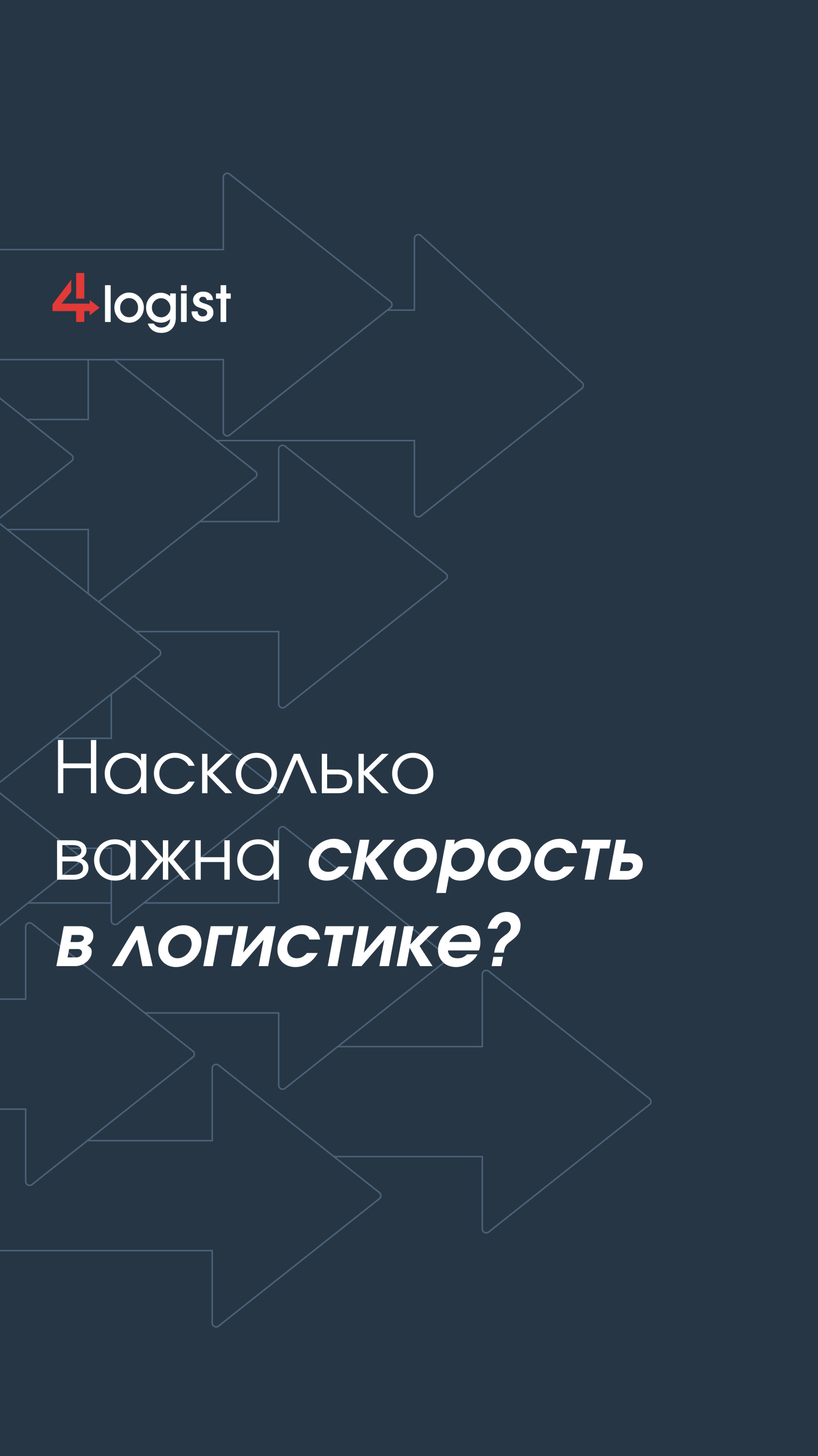 Насколько важна скорость в логистике?