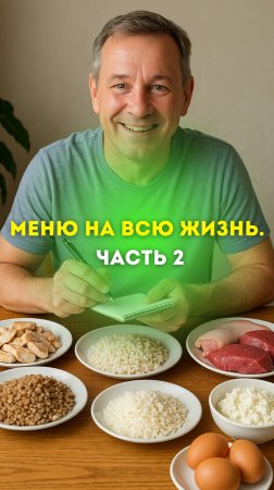 Полезное, правильное и доступное меню на всю жизнь. Часть 2