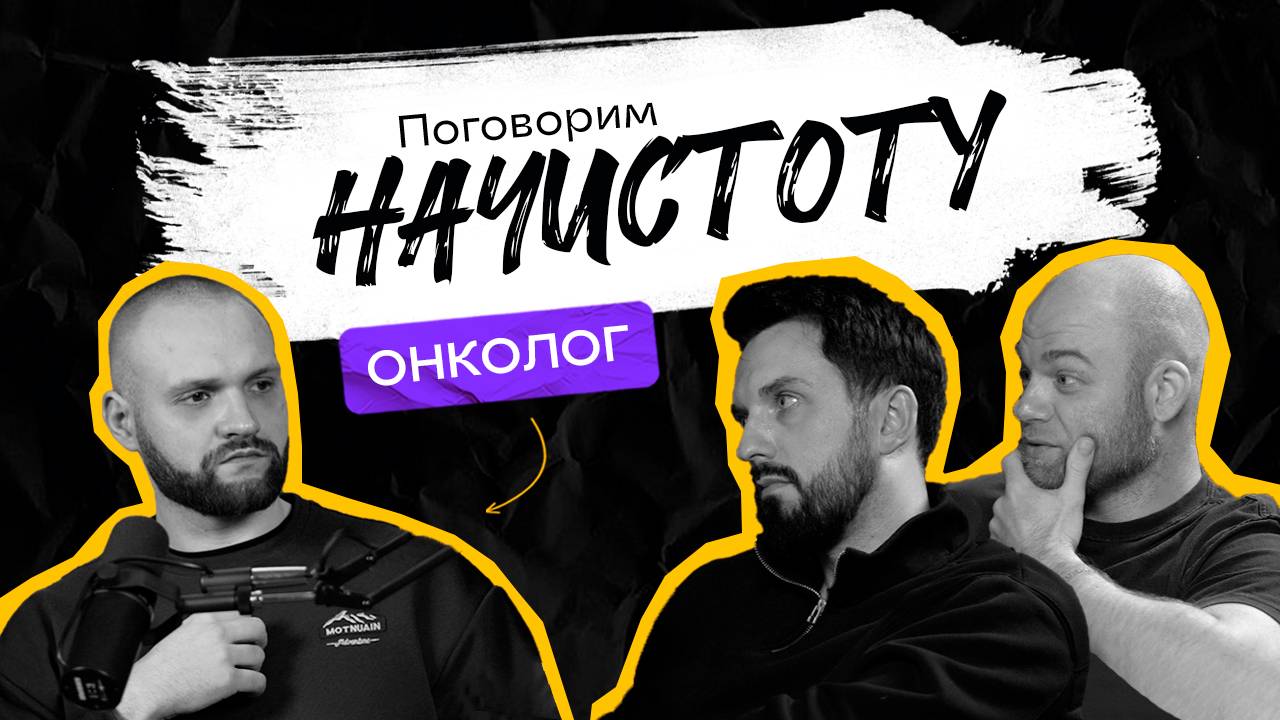 Какие симптомы могут указывать на рак и можно ли победить онкологию навсегда? / ПОДКАСТ НАЧИСТОТУ