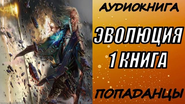 АУДИОКНИГА. ПОПАДАНЦЫ "ЭВОЛЮЦИЯ" 1 КНИГА
