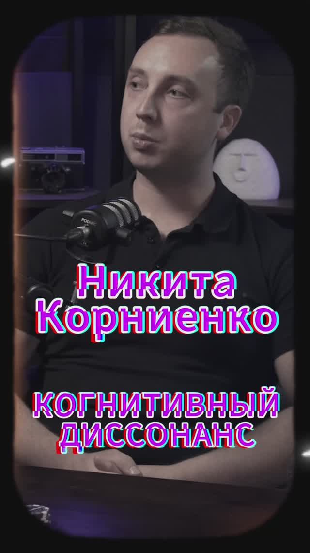 Когнитивный диссонанс? #Стартап #Инвестиции #Бизнес #Подкаст_Ш10
