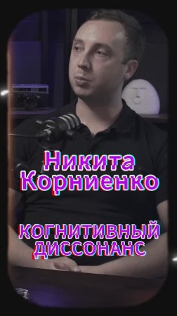 Когнитивный диссонанс? #Стартап #Инвестиции #Бизнес #Подкаст_Ш10