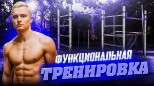 Функциональная тренировка на улице / сжечь жир