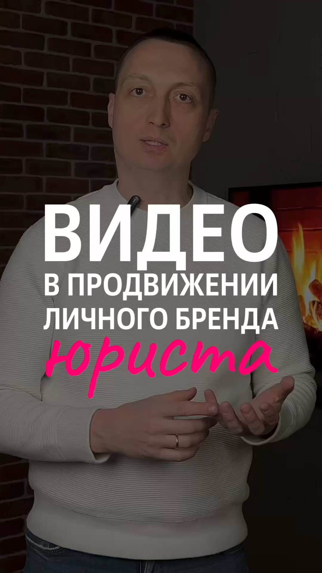 Видеомаркетинг для юриста: как продвигать личный бренд через видео и прямые эфиры в 2025 году?