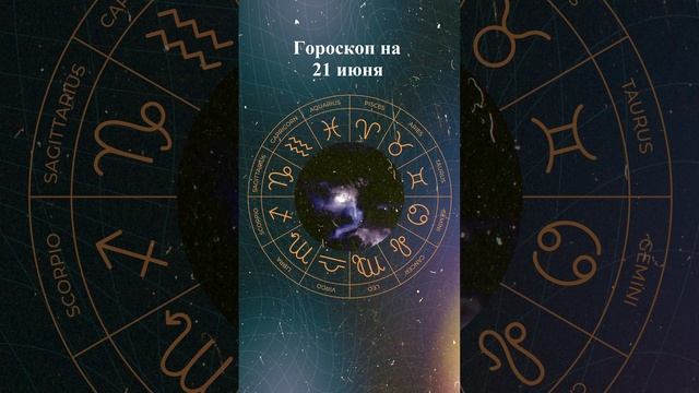 Гороскоп на 21 июня 2025 года. Для всех знаков зодиака