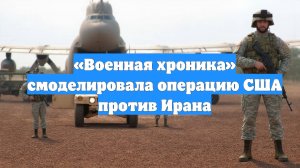 «Военная хроника» смоделировала операцию США против Ирана