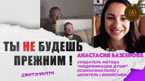 Ты не будешь прежним | ДЖАТУМАНТРА