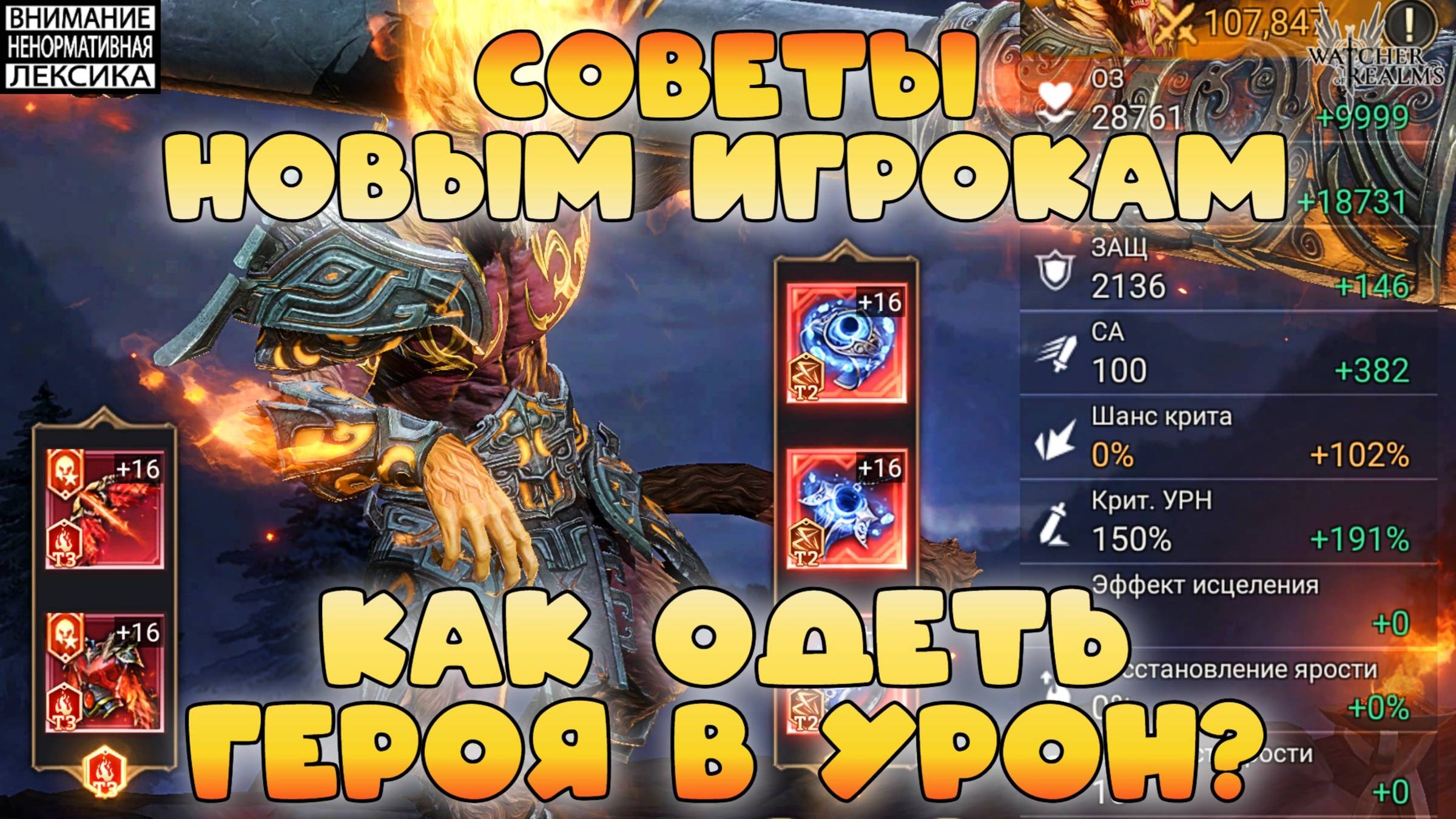 Как одеть героя в урон? || Советы новым игрокам || Watcher of Realms || 18+