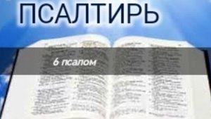 Псалтирь - 6 псалом. Аудио Библия.