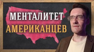 Различия американцев и русских