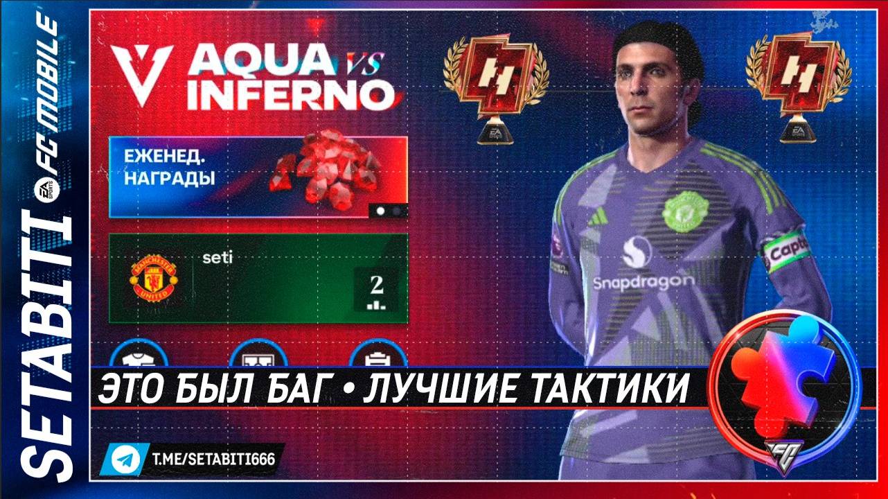 ЭТО БЫЛ БАГ ФК FC mobile 25 • Лучшие Тактики под Равную Дивизон Ривалс • Aqua vs Inferno FC mobile