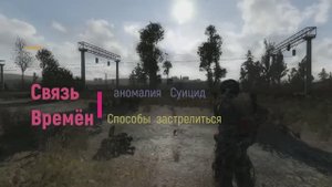 Связь Времён. Аномалия Суицид