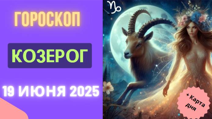 ♑️ 19 ИЮНЯ ГОРСКОП НА СЕГОДНЯ ДЛЯ КОЗЕРОГОВ — ВРЕМЯ СИЛЫ И УПОРСТВА!