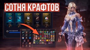Накопил 100 рандомкрафтов Lineage 2 Eva