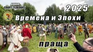 Фестиваль Времена и Эпохи 2025. Античный рим. Метание пращой. Клуб "Добрыня". Акведук-Ростокино