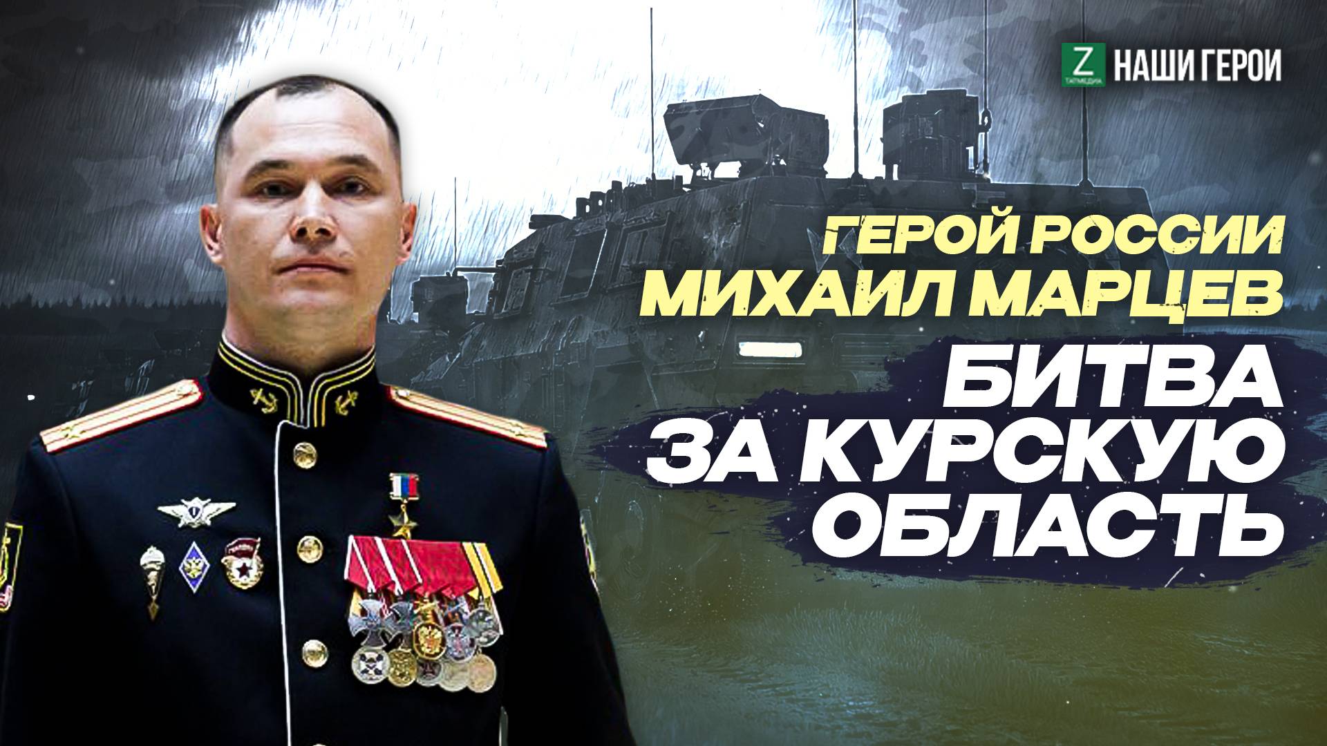 Стал кошмаром для противника: история подвига Героя России из Татарстана Михаила Марцева