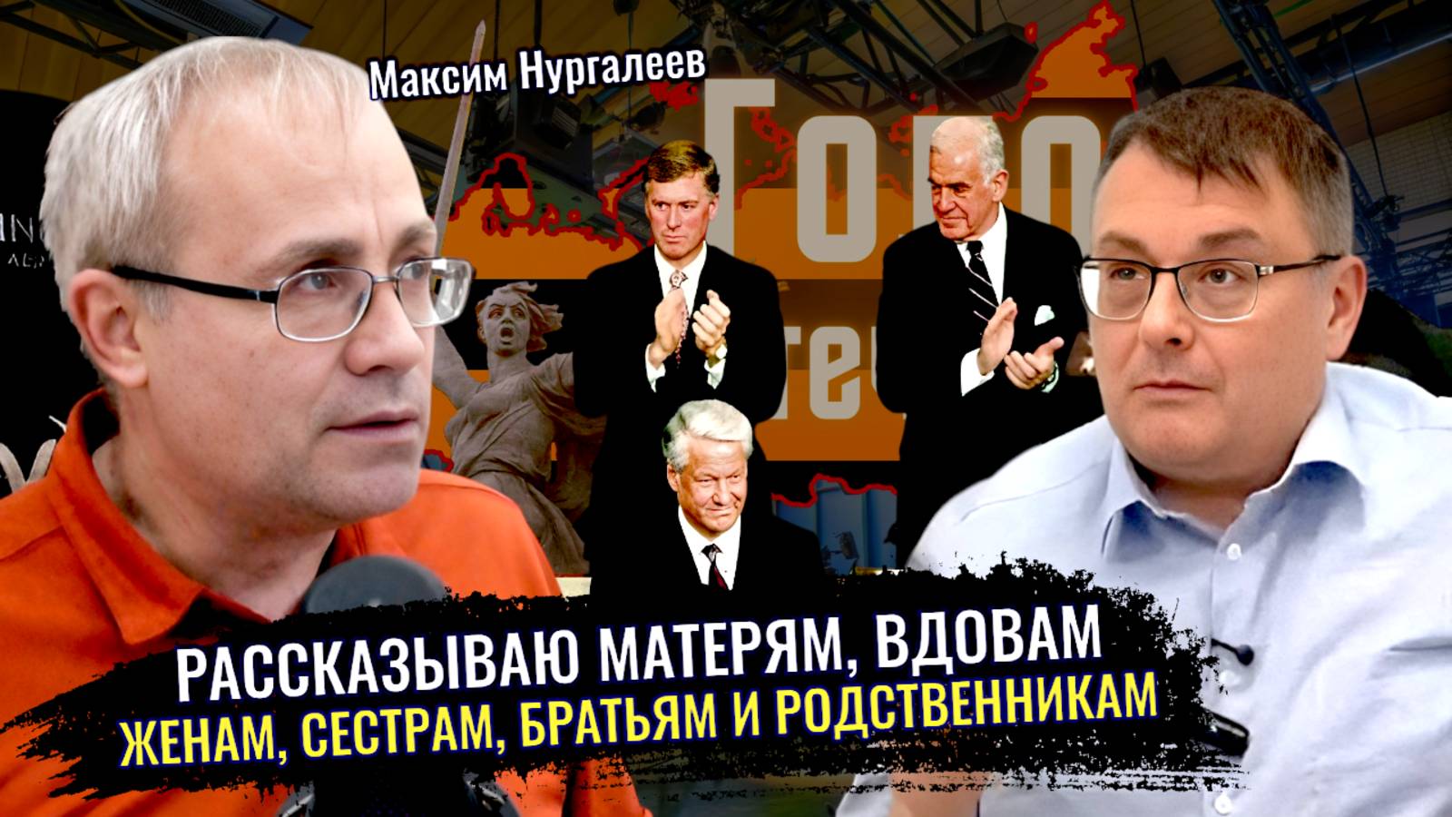 Матерям,вдовам,женам,сестрам,братьям и родственникам рассказываю, что происходит - Максим Нургалеев
