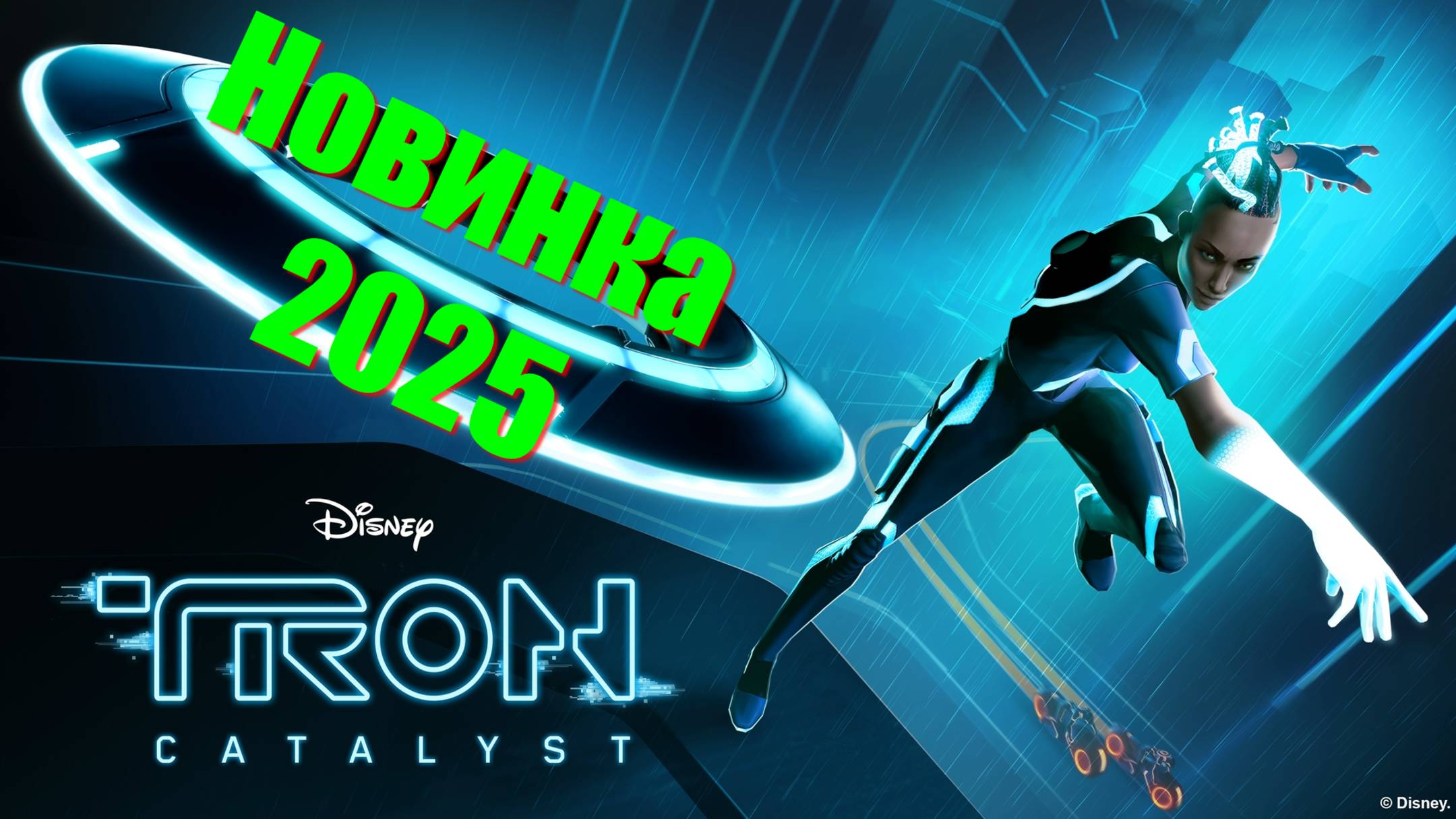 TRON Catalyst - НОВИНКИ игр 2025 геймплей и первый взгляд