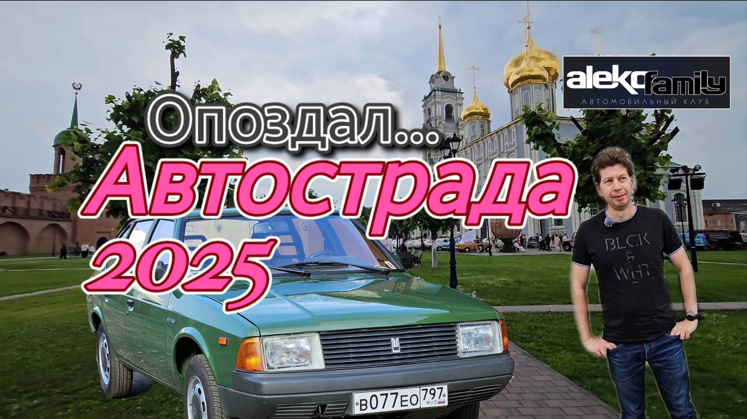 Автострада 2025 /Тула/  
#Автострада #Тула #ретро #aleko_family #2141 #москвич #ссср #ваз #заз #газ
