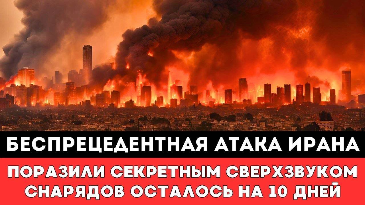 ИРАН НАНЁС УДАР! Сверхзвуковая РАКЕТА поразила ТЕЛЬ-АВИВ и ХАЙФУ – ответ Израиля БУДЕТ ЖЕСТОКИМ?