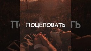 Так хочу тебя поцеловать