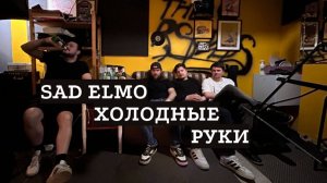 Холодные руки / Sad Elmo // Репетиция в подвале