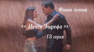 Мечта Эшрефа. Финал первого сезона