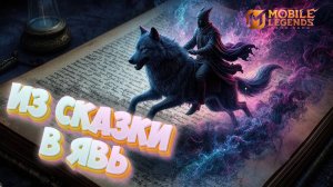 Из сказки в явь - Mobile legends