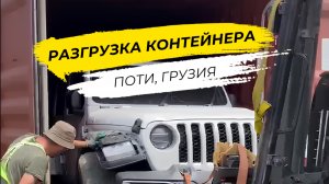 Разгрузка контейнера в порту Поти, Грузия