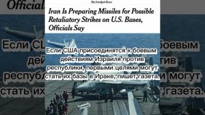 Иран готов к нанесению ударов по военным базам США на Ближнем Востоке, - The New York Times