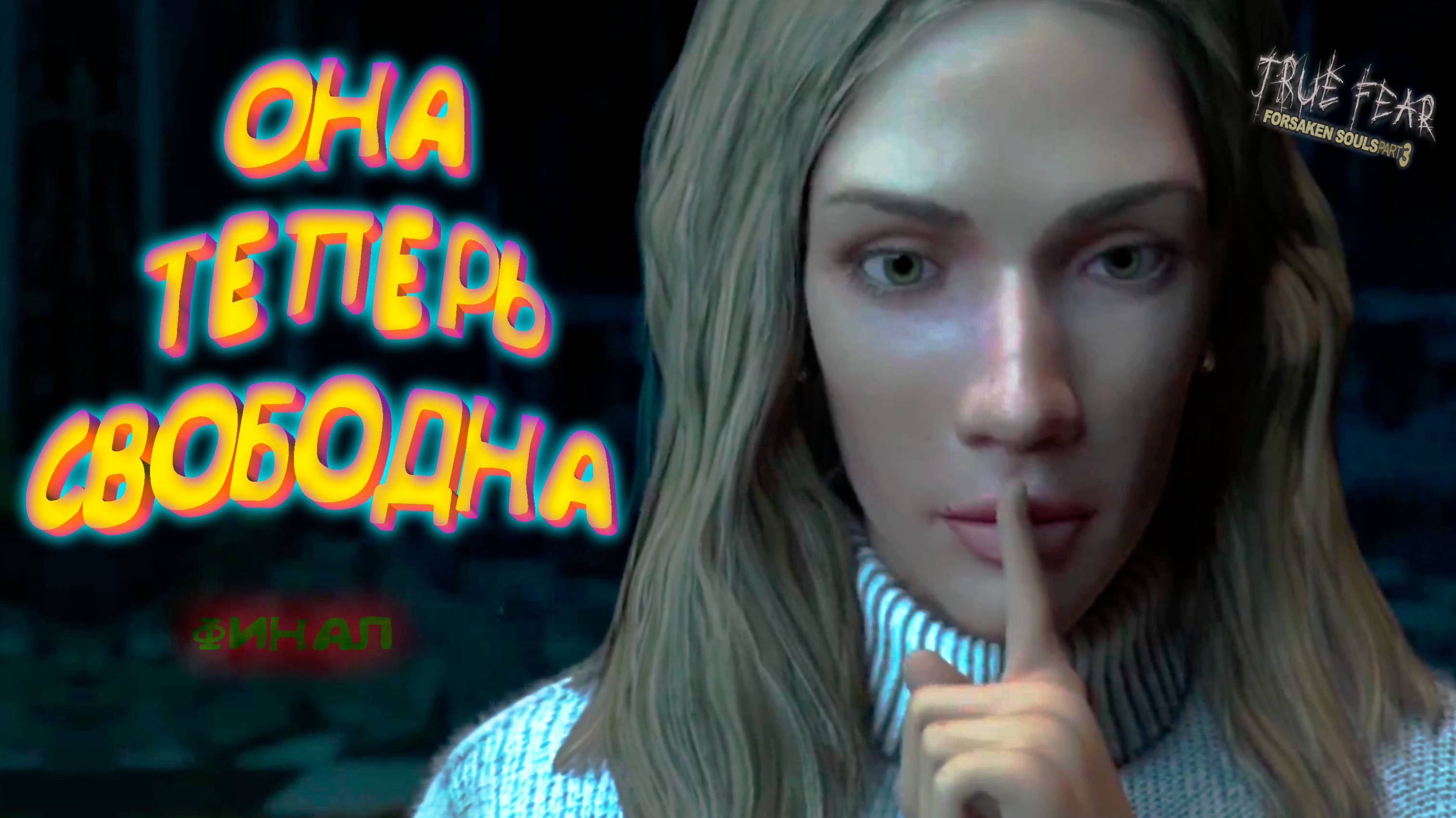 МУЧИТЕЛЬНЫЙ ФИНАЛ ◈ True Fear: Forsaken Souls Part 3 #13
